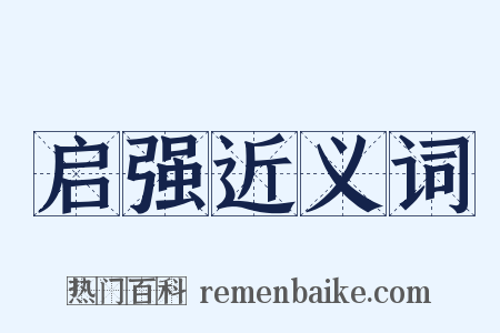 启强近义词是什么意思的图片
